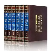 [M]诗经·楚辞·纳兰词(1-6) 弘丰 编 -9787547242438