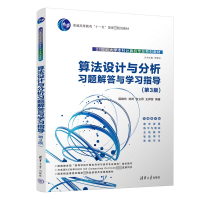 [M]算法设计与分析习题解答与学习指导(第3版)-9787302612384