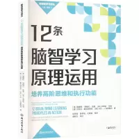 [M]12条脑智学习原理运用 培养高阶思维和执行功能-9787572237164