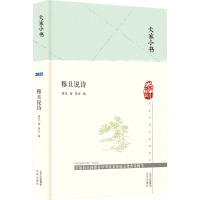 [M]穆旦说诗-9787200173932