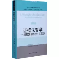 [M]证据法哲学——在探究真相的过程中实现正义-9787300290409
