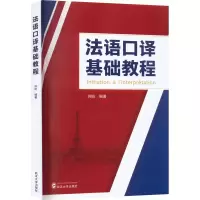 [M]法语口译基础教程-9787307234208