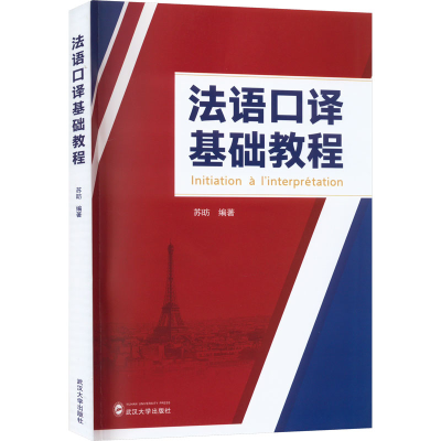 [M]法语口译基础教程-9787307234208