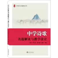 [M]中学诗歌名篇解读与教学设计-9787307228252