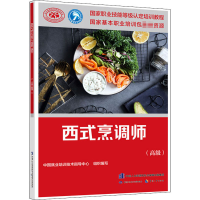 [M]西式烹调师(高级)-9787516746790