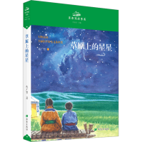 [M]草原上的星星-9787537987349