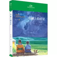 [M]草原上的星星-9787537987349