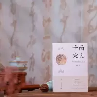 [M]千面宋人 传世书信里的士大夫-9787559853172