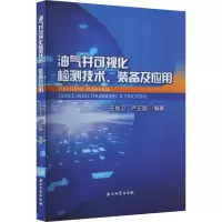 [M]油气井可视化检测技术、装备及应用-9787518350933