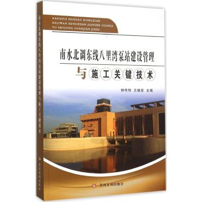 [M]南水北调东线八里湾泵站建设管理与施工关键技术-9787550910027