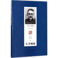 [M]长者顾随-9787566611710