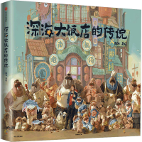 [M]深海大饭店的传说-9787521746716