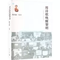 [M]用诗歌唤醒黎明——《晨诵课》指导用书-9787540793388