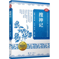 [M]搜神记 音视频普及版-9787540793159