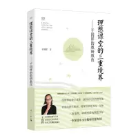 [M]理想课堂的三重境界——干国祥的教研教改-9787540792961