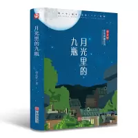 [M]月光里的九瓶 曹文轩 著 -9787555257486