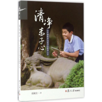 [M]清净赤子心-9787309128017