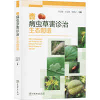 [M]杏病虫草害诊治生态图谱-9787521902167