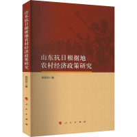 [M]山东抗日根据地农村经济政策研究-9787010250007