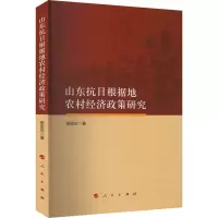 [M]山东抗日根据地农村经济政策研究-9787010250007