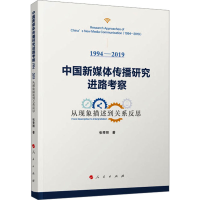 [M]中国新媒体传播研究进路考察 1994-2019 从现象描述到关系反思-9787010251455