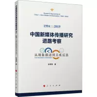 [M]中国新媒体传播研究进路考察 1994-2019 从现象描述到关系反思-9787010251455
