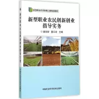 [M]新型职业农民创新创业指导实务-9787511621689