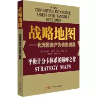 [M]战略地图——化无形资产为有形成果 珍藏版-9787545437225