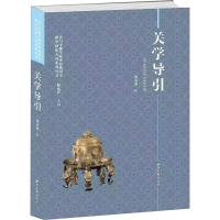 [M]关学导引-9787560449531