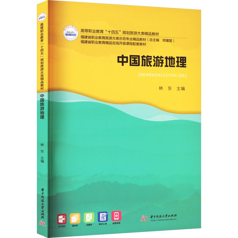 [M]中国旅游地理-9787568090742