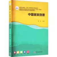 [M]中国旅游地理-9787568090742
