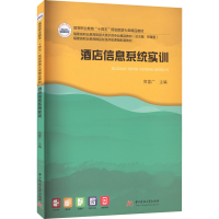 [M]酒店信息系统实训-9787568091732