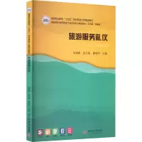 [M]旅游服务礼仪-9787568089838