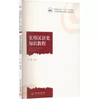 [M]实用汉语史知识教程-9787568089272