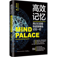 [M]高效记忆 用记忆宫殿快速准确地记住一切-9787522901480