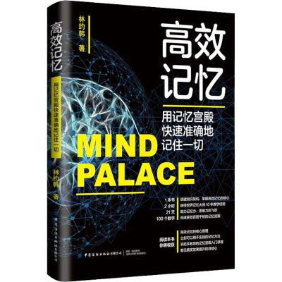[M]高效记忆 用记忆宫殿快速准确地记住一切-9787522901480