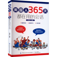 [M]美国人365天都在用的会话-9787518090976