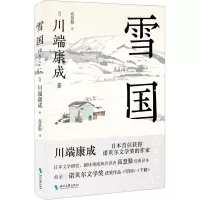 [M]雪国-9787538771039