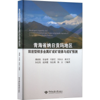 [M]青海省纳日贡玛地区斑岩型铜多金属矿成矿规律与成矿预测-9787562554714