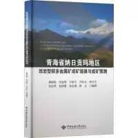[M]青海省纳日贡玛地区斑岩型铜多金属矿成矿规律与成矿预测-9787562554714