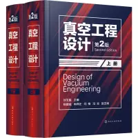 [M]真空工程设计 第2版(全2册)-9787122415479