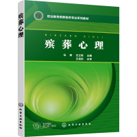 [M]殡葬心理-9787122426857