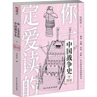 [M]你一定爱读的中国战争史 隋朝-9787513936293