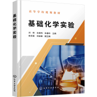 [M]基础化学实验-9787122419859