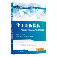 [M]化工流程模拟——Aspen Plus从入门到实践-9787122424167