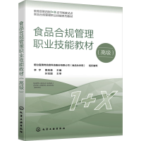 [M]食品合规管理职业技能教材(高级)-9787122422576