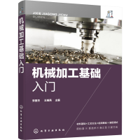 [M]机械加工基础入门-9787122411235