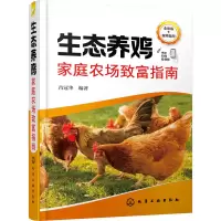 [M]生态养鸡家庭农场致富指南 全彩版-9787122420817