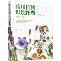 [M]药用植物识别图鉴(第3版)-9787122409317