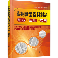 [M]实用新型塑料制品配方·应用·实例-9787122416933